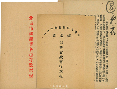 解放初期北京金融业史料实物2种，详分：《...