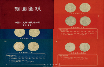 1952年中国人民银行总行编印《银圆图说...