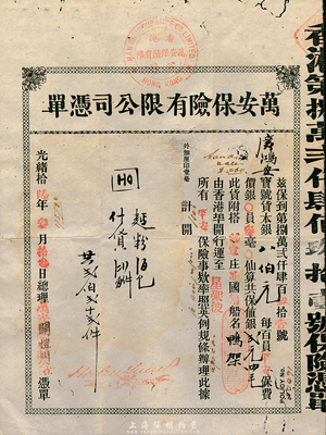 光绪拾陆年（1890年）香港·万安保险...
