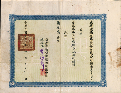 民国三十三年（1944年）亚兴产物保险股...