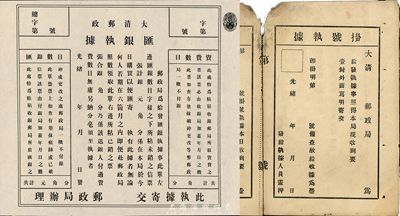 光绪年大清邮政汇银执据一张，未填用发行，...