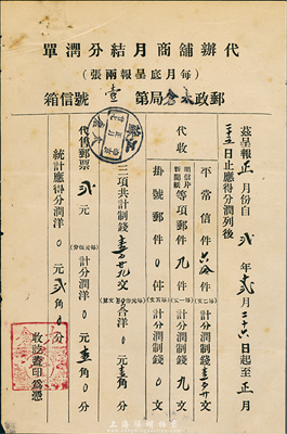1911年大清邮政“代办铺商月结分润单”...