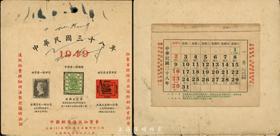 民国三十八年（1949年）上海·中国邮...