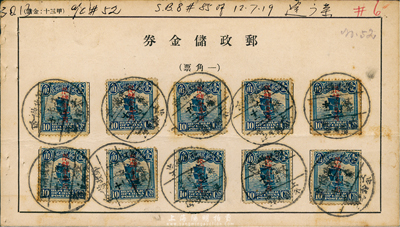 1930年7月19日邮政储金券，贴帆船加...