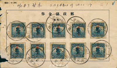 1930年12月29日邮政储金券，贴帆船...