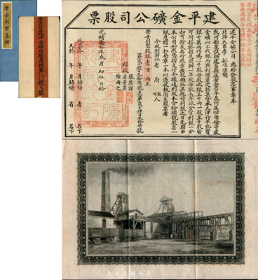光绪贰拾年（1894年）建平金矿公司股票，贰股计银壹百两，背印矿场图，附带有封套和息摺；该金矿由北洋大臣李鸿章批准开办，票上印有经收张燕谋（即开平矿务局张翼，时任热河矿务督办）、唐景星（即著名买办、清代洋务运动代表唐廷枢）、徐雨之（即清代著名买办、一代巨商徐润）三人；中国老股票之大珍品，八成新