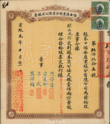 宣统元年（1909年）怡安产业股分有限公司股票，壹股计京公砝足银壹佰两，清代张家口老股票，八成新
