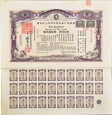 民国拾壹年（1922年）广东福利赛马股份有限公司股票，壹拾股计银贰百元，有水印，且附带完整息票；香港藏家出品，八五成新