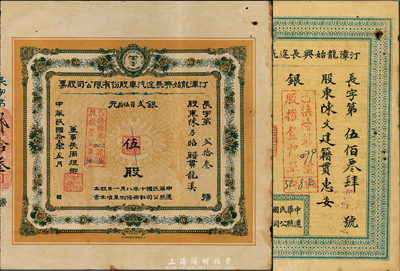 （福建省）汀漳龙始兴长途汽车股份有限公司股票2种，分别为：1923年伍股银贰百伍拾元，1924年贰股银伍元；台湾藏家出品，八成新