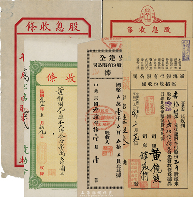 民国时期股份收条共5种，详分：1934年岭海银行有限公司添招股份收条，五十股计双毫银贰伯伍拾元；1941年（广西贺县）富安达全联合矿业股份有限公司收据，壹拾股计国币壹千员；1946年万丰利记收条，股本大洋叁拾柒万贰仟圆；广生行有限公司股息收条2种，不同格式，均未填用；八五成新