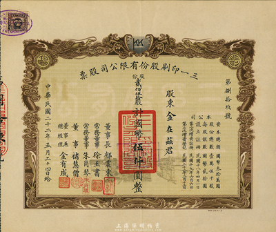 民国二十二年（1933年）三一印刷股份有限公司股票，贰佰伍拾股计国币伍仟圆，票上董事兼总经理金有成氏（浙江余姚人）乃中国民族印刷界之先驱，票上双龙图印制美观，八五成新