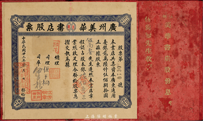 民国廿三年（1934年）广州美华书店股票，认占股本银陆佰员；此股票与息摺连同一体，形制尤为特别，罕见，八成新