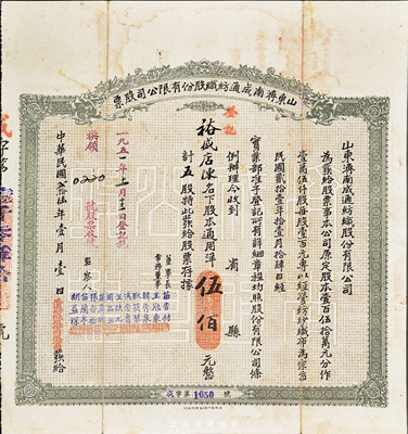 民国贰拾陆年（1937年）山东济南成通纺织股份有限公司股票，五股计通用洋伍佰元，香港藏家出品，八成新