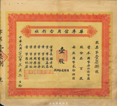 民国二十六年（1937年）华孚信用合作社股票，壹股计国币贰拾伍圆，背有贴补，七成新