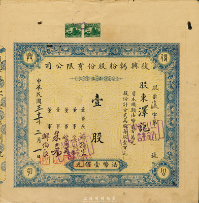 民国三十一年（1942年）復兴面粉股份有限公司股票，壹股计法币壹佰元；重庆老股票，票上董事鲜伯良氏为重庆著名实业家、西充县育英中学创始人；少见，近八成新