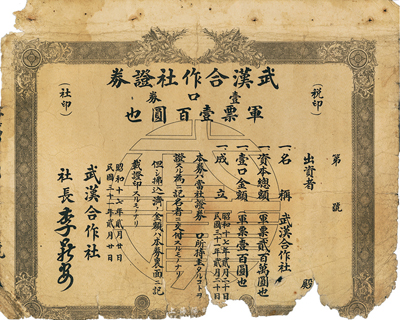 民国三十一年（1942年）武汉合作社证券，壹口券军票壹百圆（即1股军票100元），日伪政权发行；香港集趣堂藏品，少见，下边有缺损，五成新