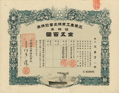 昭和十七年（1942年）三菱重工株式会社株券，拾株券金五百圆；该公司为日本最大的军工生产企业，创建于1870年；有水印，九成新