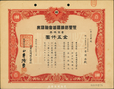 昭和拾八年（1943年）恒丰纺绩株式会社株券，壹百株券金五仟圆，日本占领上海时期发行，亦在上海印刷，九五成新