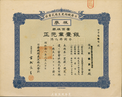 昭和拾八年（1943年）日华纤维更生株式会社株券，壹百株券银壹万元，日本占领上海时期发行，亦在上海印刷，九五成新