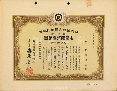 昭和拾八年（1943年）株式会社合同棉行株券，百株券国币壹万圆，日本占领上海时期发行，九五成新