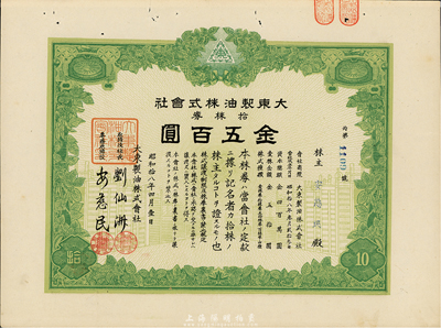 昭和拾八年（1943年）大东制油株式会社株券，拾株券金五百圆，伪满洲国老股票，八五成新