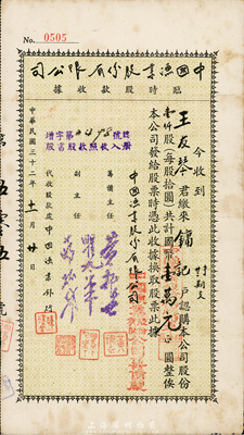 民国三十二年（1943年）中国渔业股份有限公司临时股款收据，壹仟股计国币壹万元，八成新