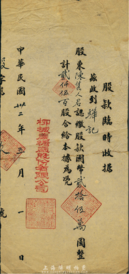 民国卅二年（1943年）柳城蔗糖厂股份有限公司股款临时收据，贰仟伍百股计国币贰拾伍万圆，广西省老股票，七成新