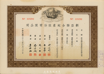 民国三十三年（1944年）新亚联合地产股份有限公司股票，棕色无记名股伍佰股（每股国币拾元），八五成新