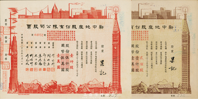 民国三十三年（1944年）新中地产股份有限公司股票共2种不同，详分：棕色贰佰股国币贰仟圆(由原壹仟股券改值发行)，红色壹仟股国币壹万圆(由原伍仟股券改值发行)，九成新