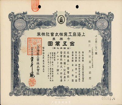 昭和拾九年（1944年）上海麻工业株式会社株券，千株券金五万圆，日本侵占上海时期发行，九成新