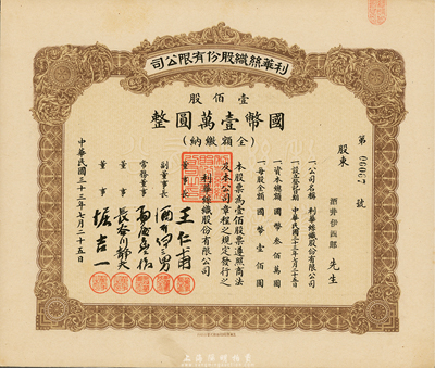 民国三十三年（1944年）利华丝织股份有限公司股票，壹佰股计国币壹万圆，上海沦陷时代老股票，九成新