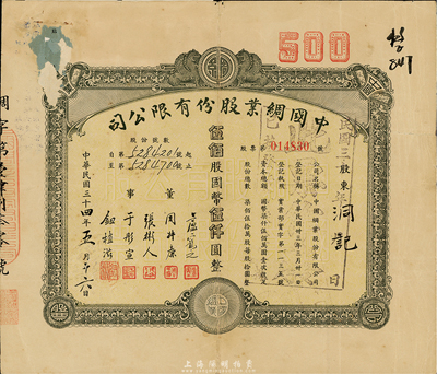 民国三十四年（1945年）中国绸业股份有限公司股票，伍佰股计国币伍仟圆，背有贴补，七成新