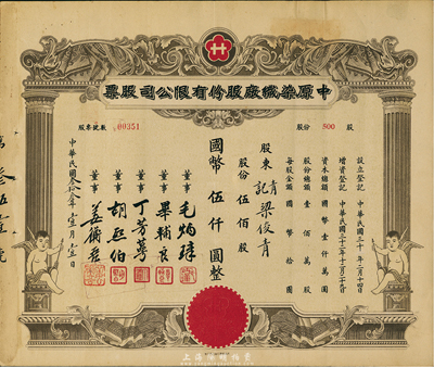 民国叁拾叁年（1944年）中原染织厂股份有限公司股票，伍佰股计国币伍仟圆，上印有小天使图案，八成新