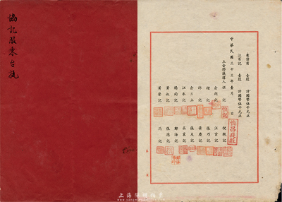 民国三十三年（1944年）老上海典当业“合夥议据”1册，内容为“恒记等集资组织慎昌提庄，址设上海长沙路，专营典当满货估衣业务，议定资本国币伍拾万元，分为壹百股，每股国币伍千元”及公议条款等，并有全部股东姓名及股份情况；此种典当业之传统式合同股票，存世极为罕见，源于香港集趣堂藏品，七五成新