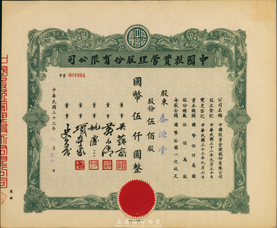 民国三十三年（1944年）中国投资管理股份有限公司股票，伍佰股国币伍仟圆，九成新