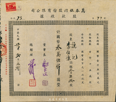 民国卅四年（1945年）万春银行股份有限公司股款收据，叁百五拾股计国币叁万伍仟圆，老上海银行股票；香港集趣堂藏品，罕见，八成新