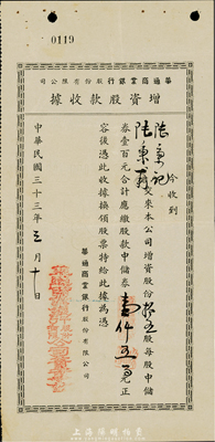 民国三十三年（1944年）华通商业银行股份有限公司增资股款收据，拾五股计中储券壹仟五百元，上海小商业银行老股票，少见且内有水印，八成新