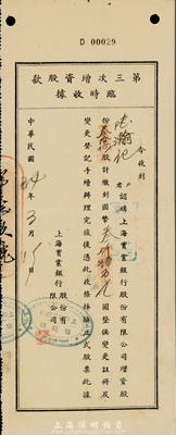 民国34年（1945年）上海实业银行股份有限公司·第三次增资股款临时收据，叁拾伍股计国币叁仟伍百元，少见，八五成新