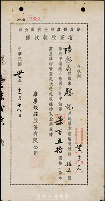 民国卅二年（1943年）聚康钱庄股份有限公司增资股款收据，拾五股计中储券柒百五拾圆，上海钱庄业老股票，少见，八成新