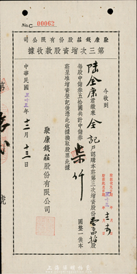 民国三十三年（1944年）聚康钱庄股份有限公司第三次增资股款收据，壹百四拾股计中储券柒仟圆，上海钱庄业老股票，少见，八五成新