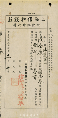 民国三十四年（1945年）上海信和钱庄股款临时收据，捌拾叁股计国币捌仟叁百元，此股据为“第7号”，少见，八成新