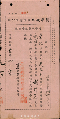 民国卅六年（1947年）协康钱庄股份有限公司增资股款临时收据，贰佰股计国币贰仟万元，上海钱庄业老股票，少见且内有水印，八成新