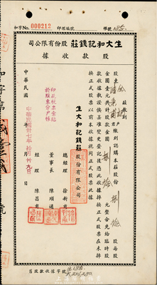 民国卅七年（1948年）生大和记钱庄股份有限公司股款收据，捌拾股计金圆捌拾元，上海钱庄业老股票；票上董事长陈顺通（宁波籍），乃民国初期一代船王，抗战时为赴国难，曾将“源长轮”和“太平轮”自沉于江阴要塞和镇海招宝山用于阻敌；少见，九成新