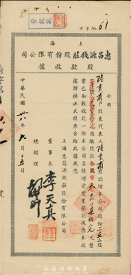 民国卅八年（1949年）上海惠昌源钱庄股份有限公司股款收据，3072股计金圆改人民币30720元，少见，八成新