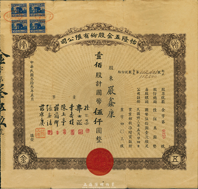 民国叁拾叁年（1944年）怡隆五金股份有限公司股票，壹佰股计国币伍仟圆，八成新