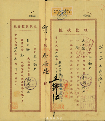民国卅三年（1944年）宝丰公司股款收据，壹股计壹万元，由利达重工业银行代收股款，附带存根；七五成新