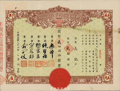 民国三十四年（1945年）新都饭店股份有限公司股票，贰拾伍股计国币贰佰伍拾圆；此乃老上海闻名一时之老饭店，址设南京路；七五成新