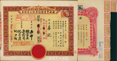 1945年上海老股票2种，详分：新新股份有限公司股票，伍百股计国币伍千圆；新新实业股份有限公司股票，棕色壹百贰拾伍股计国币壹仟贰百伍拾圆(改值发行)；新新公司为老上海四大百货公司之一，解放后更名为上海市第一食品商店；八至九成新