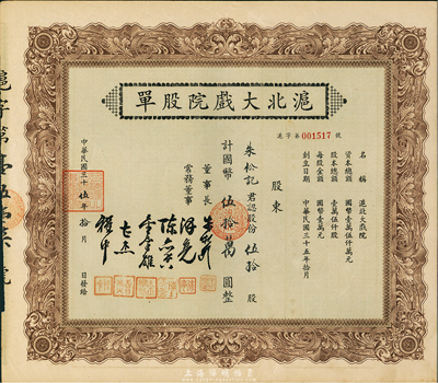 民国三十五年（1946年）沪北大戏院股单，伍拾股计国币伍拾万圆，票上股东即为董事长朱松记氏，八五成新