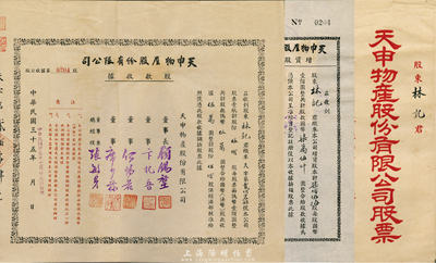 民国三十五年（1946年）天申物产股份有限公司股款收据共2种不同，详分：股款收据伍佰股计国币伍万圆、增资股款收据柒佰伍拾股计国币柒万伍仟圆；由同一股东所承购，附带有封套，八成新